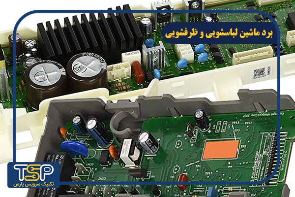 برد الکترونیکی ماشین لباسشویی |علت و علائم خراب شدن برد لباسشویی و تعمیر آن