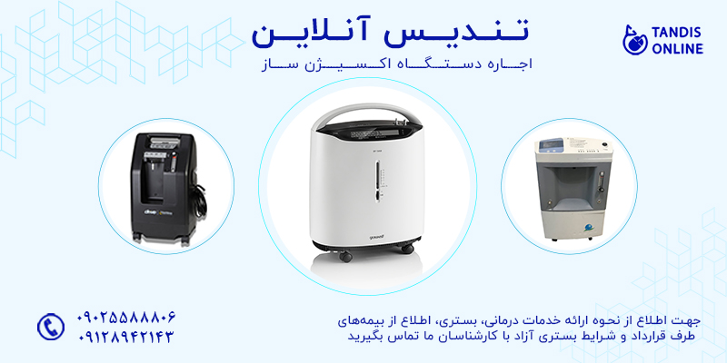 دستگاه اکسیژن ساز چیست و چرا در بیماری های تنفسی ضروری است؟
