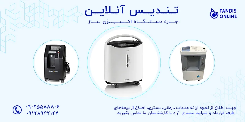 دستگاه اکسیژن ساز چیست و چرا در بیماری های تنفسی ضروری است؟