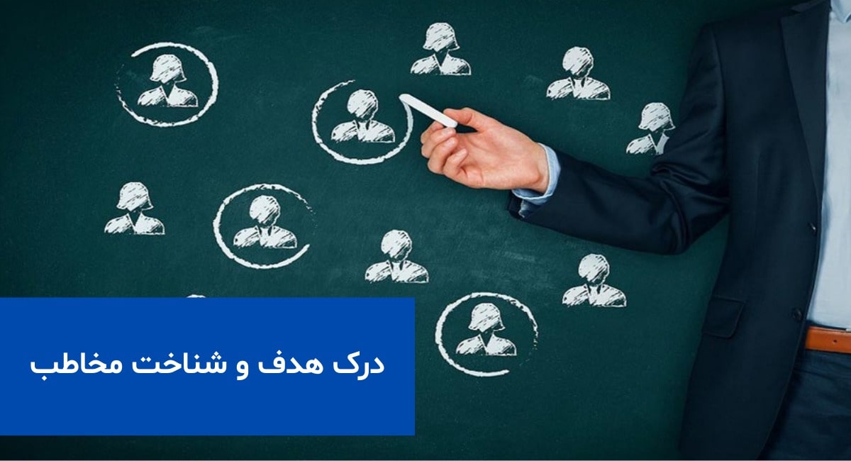 درک هدف و شناخت مخاطب (پایه و اساس هر ارائه موفق)