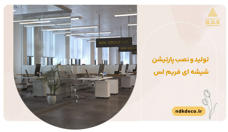 پارتیشن فریم لس شیشه ای چیست؟