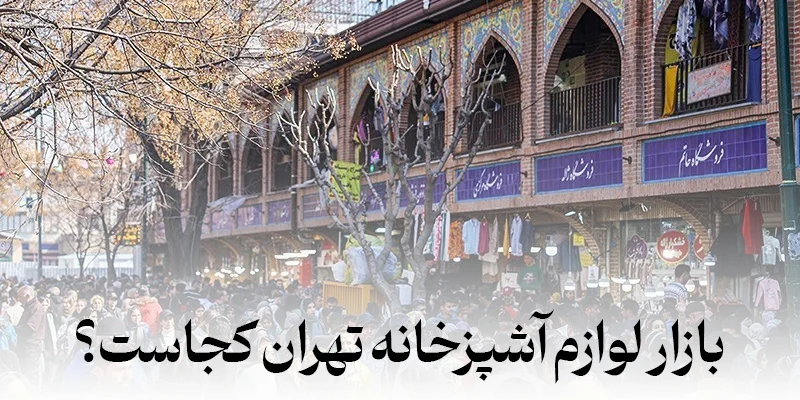 تهران ارزانسرای ظروف اشپزخانه در تهران + آدرس + لوکیشن
