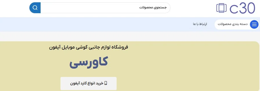 خرید قاب آیفون در کاورسی؛ تجربه ای فراتر از انتظار با قابلیت های بی نظیر