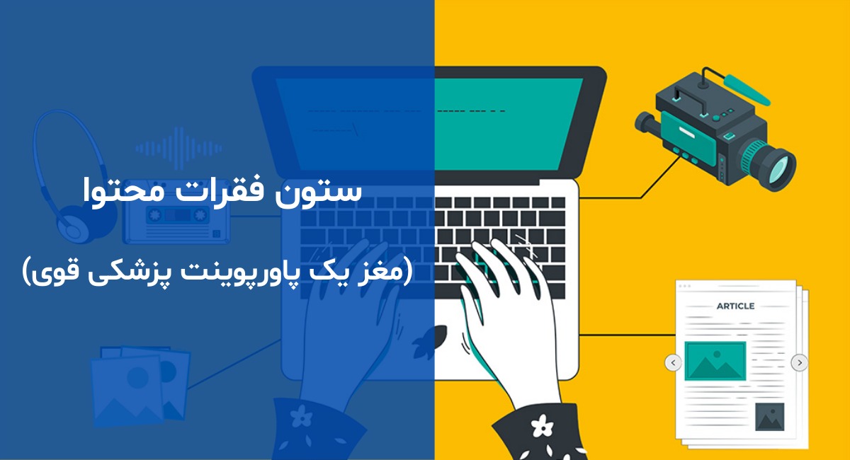 ستون فقرات محتوا (مغز یک پاورپوینت پزشکی قوی)