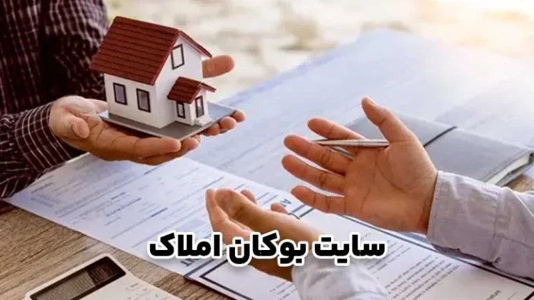 خرید و فروش املاک بوکان؛ راهنمای کامل معاملات مطمئن
