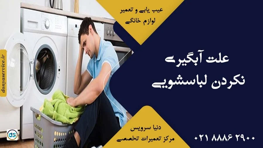 لباسشویی 6 دلیل گرم نکردن آب در لباسشویی + ویدیو رفع مشکل