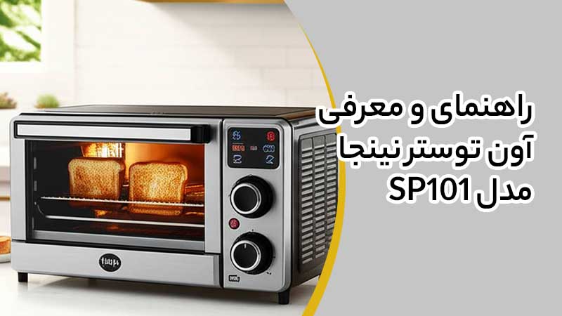 راهنمای و معرفی آون توستر نینجا مدل SP101
