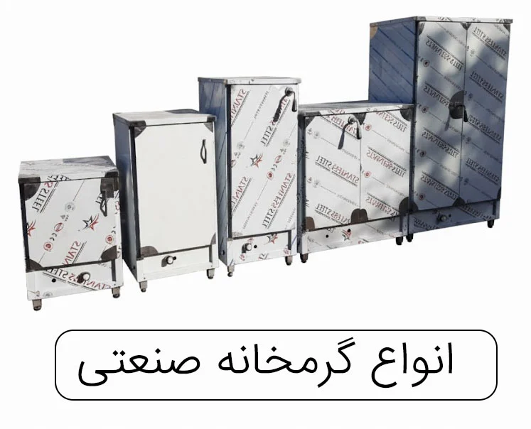 گرمخانه صنعتی غذا | گرمکن غذا پرسنلی