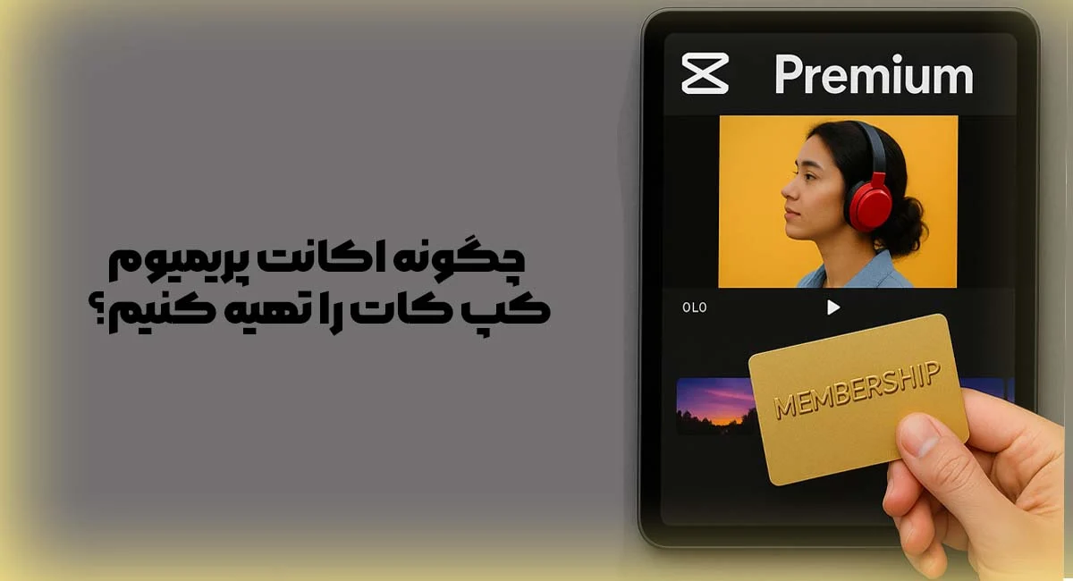نحوه ارتقاء به اشتراک پریمیوم