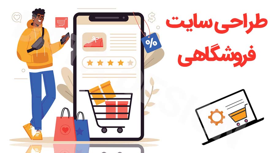 چگونه در طراحی سایت فروشگاهی، تجربه خرید آنلاین را لذت بخش کنیم؟