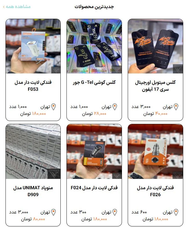 خرید عمده لوازم جانبی موبایل از دپول