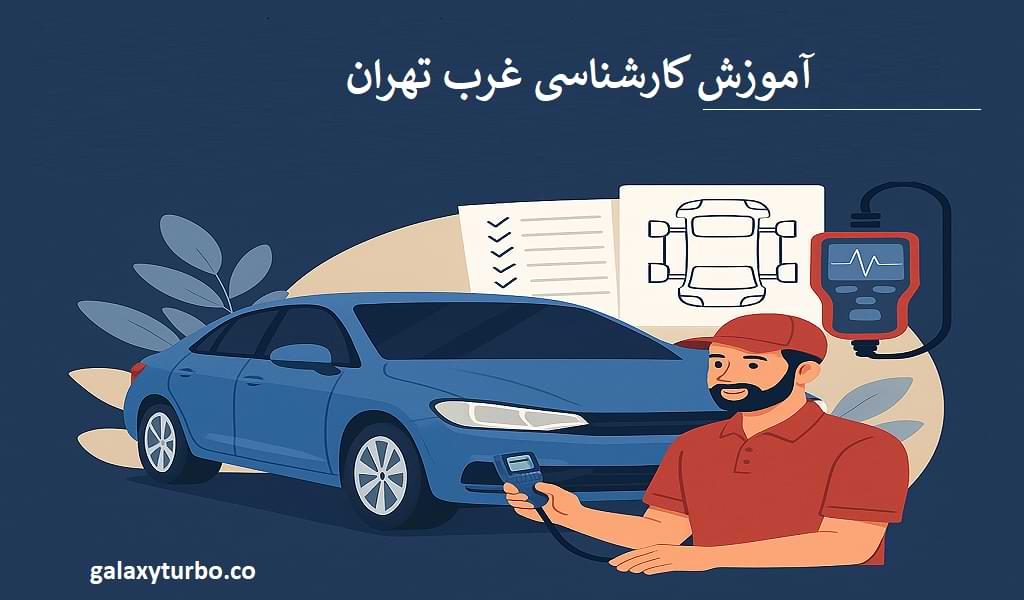 آموزش کارشناسی خودرو غرب تهران: گامی مطمئن به سوی تخصص و درآمد پایدار