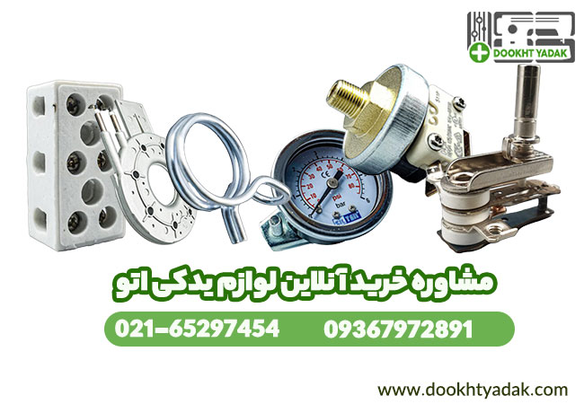 سایت | تعمیر نکات مهم در خرید لوازم یدکی اتو