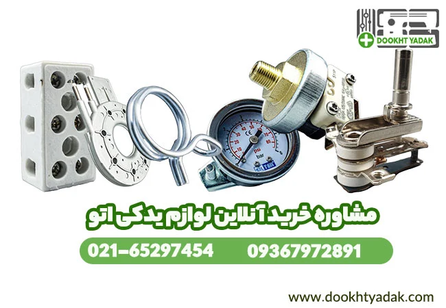 نکات مهم در خرید لوازم یدکی اتو