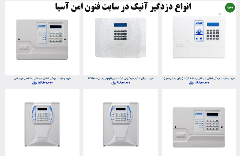 شبکه | دزدگیر انواع دزدگیر اماکن آنیک: از خط ثابت تا هوشمند سیمکارتی