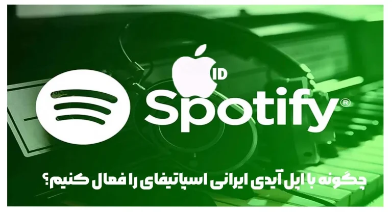 چگونه با اپل آیدی ایرانی اسپاتیفای را فعال کنیم؟