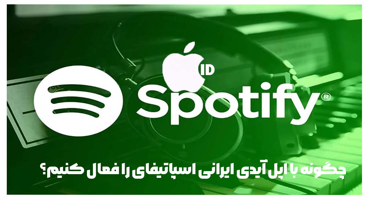 چگونه با اپل آیدی ایرانی اسپاتیفای را فعال کنیم؟