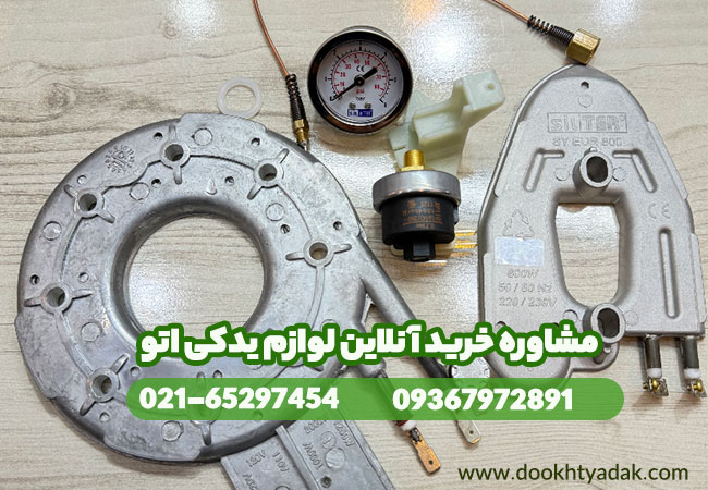 سایت | تعمیر خرید لوازم یدکی اتو