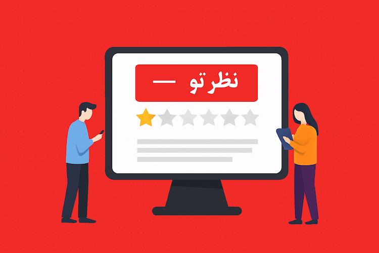 دیجیتال | رستوران نظرتو پلتفرم اشتراک تجربه