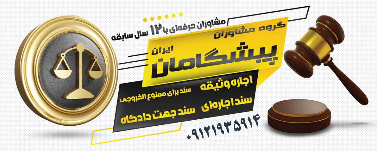 قیمت اجاره سند برای زندانی در تهران و شیراز چقدر است؟ (بررسی سال جدید)