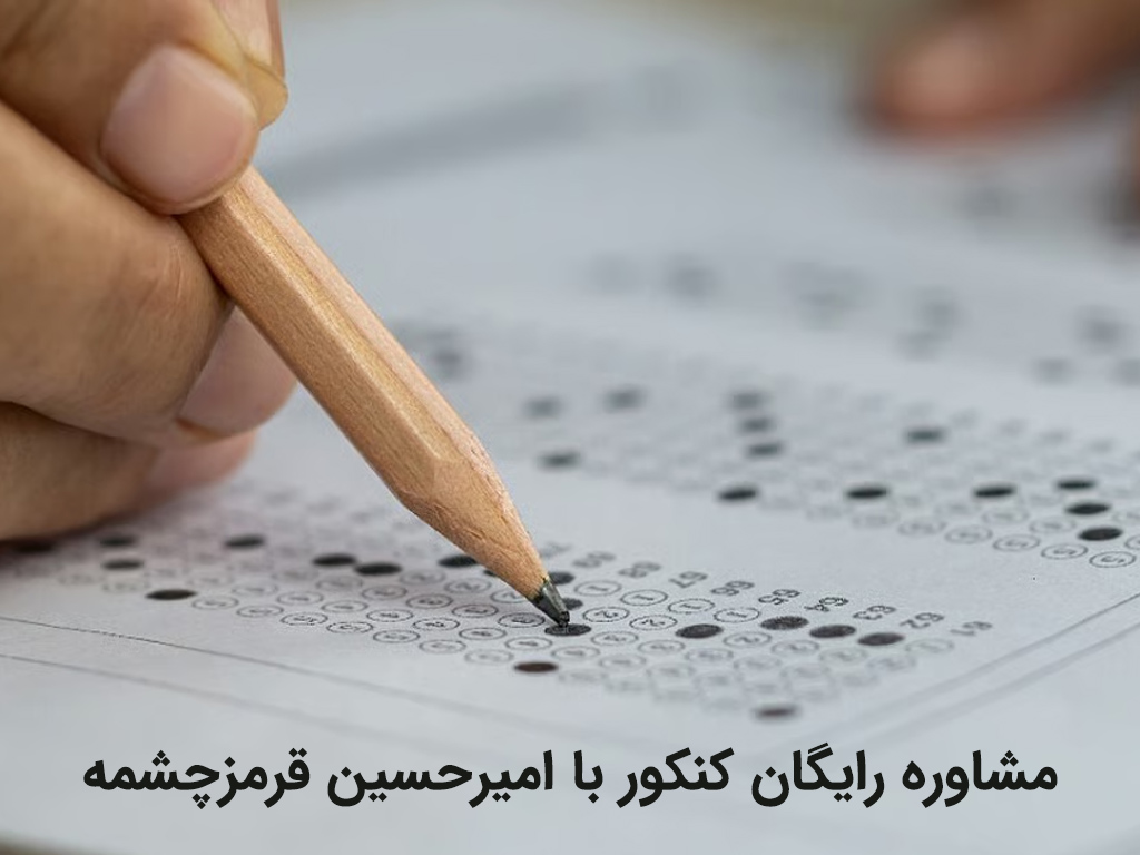 استرس | آزمون مشاوره کنکور رایگان؛ مسیری هوشمندانه برای موفقیت