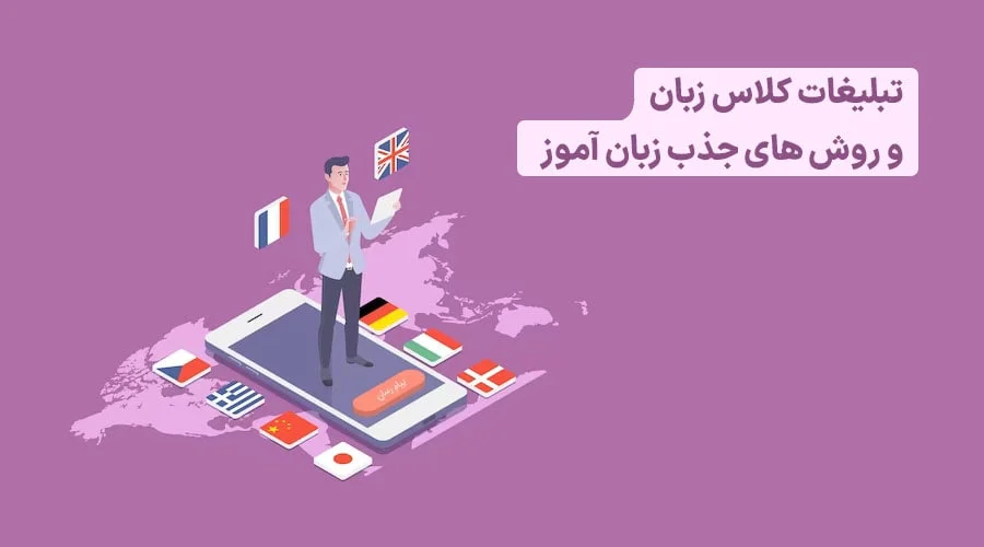تبلیغ نویسی آموزش زبان [جذب تضمینی شاگرد با کلمات پولساز]