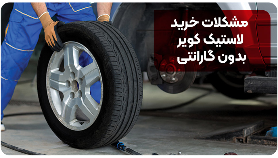 مشکلات خرید لاستیک کویر بدون گارانتی