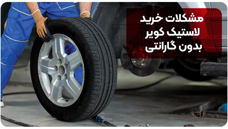 مشکلات خرید لاستیک کویر بدون گارانتی