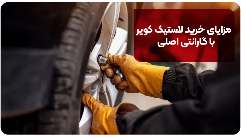 مزایای خرید لاستیک کویر با گارانتی اصلی