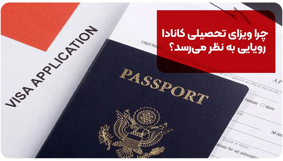 بیمه درمانی | اقامت چرا ویزای تحصیلی کانادا رویایی به نظر میرسد؟