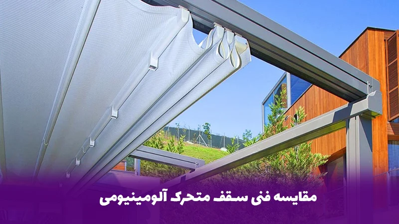مقایسه فنی سقف متحرک آلومینیومی و پارچه&zwnj;ای