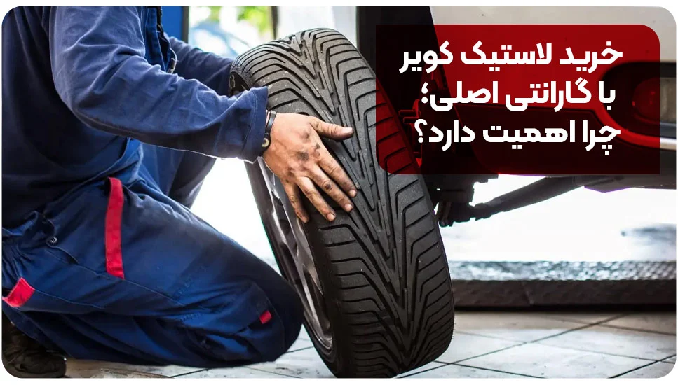 خرید لاستیک کویر با گارانتی اصلی؛ چرا اهمیت دارد؟