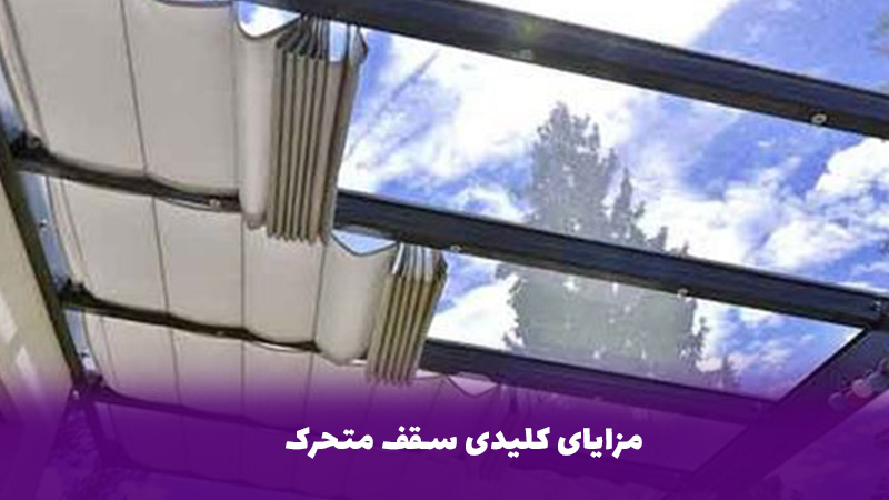 اتوماسیون | زیبایی مزایای کلیدی سقف متحرک