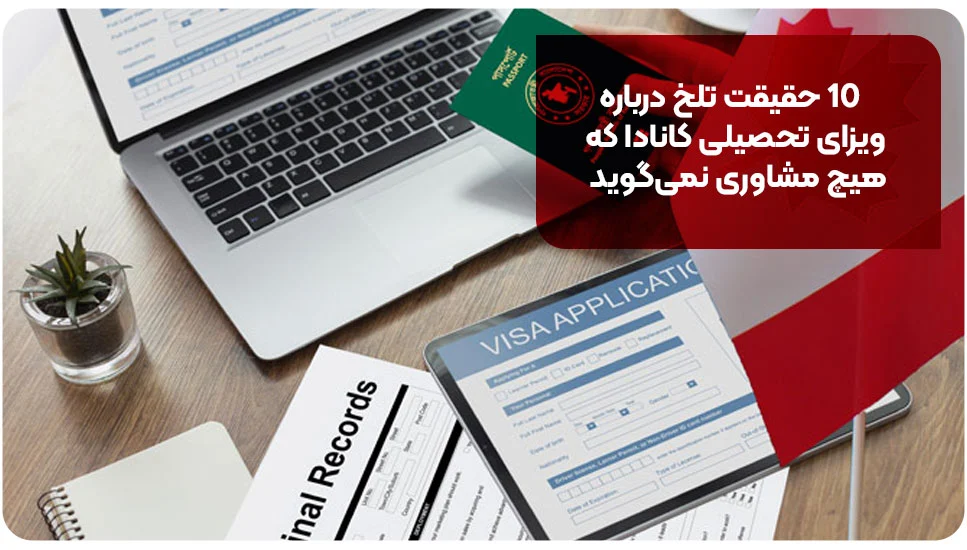 ۱۰ حقیقت تلخ درباره ویزای تحصیلی کانادا که هیچ مشاوری نمی‌گوید