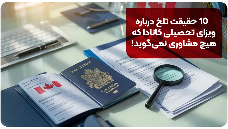 بیمه درمانی | اقامت ۱۰ حقیقت تلخ درباره ویزای تحصیلی کانادا که هیچ مشاوری نمیگوید!