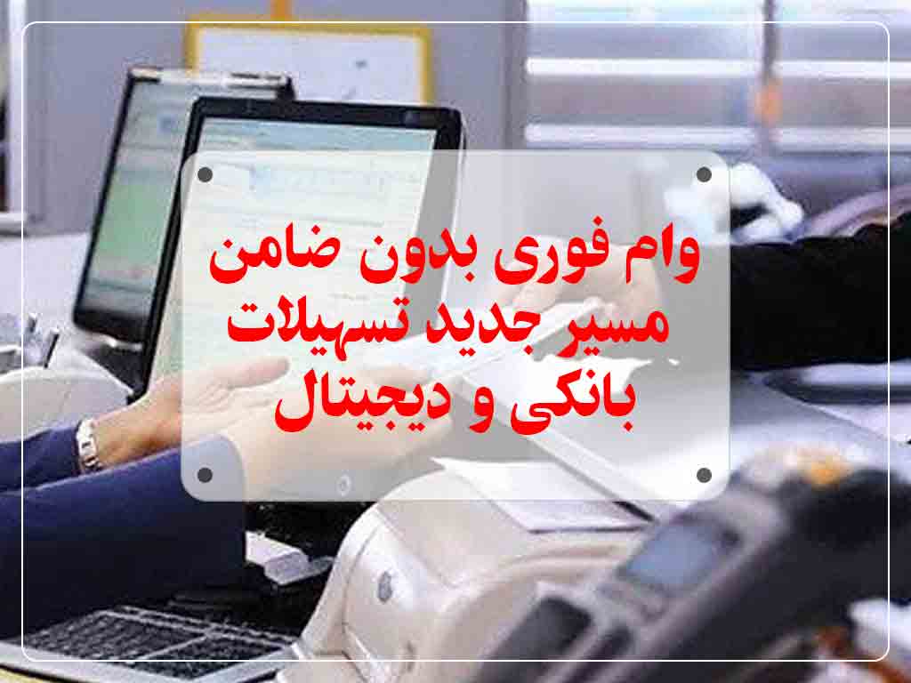 وام فوری بدون ضامن