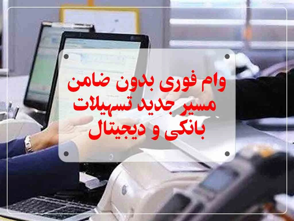 وام فوری بدون ضامن
