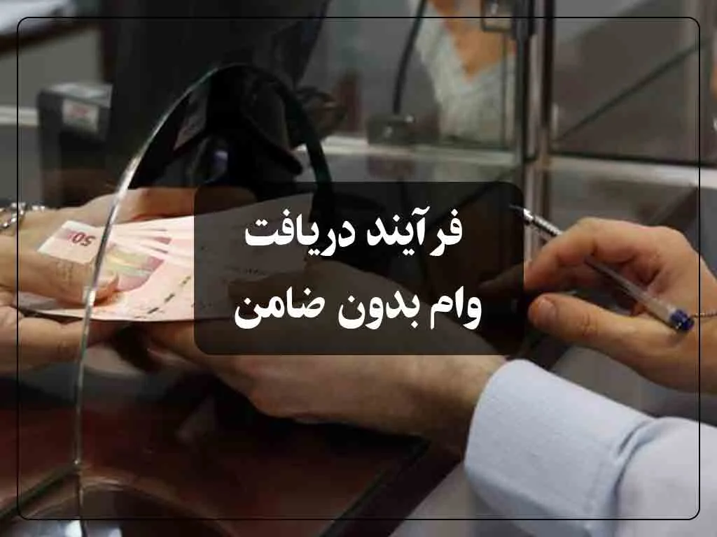 فرآیند دریافت وام بدون ضامن