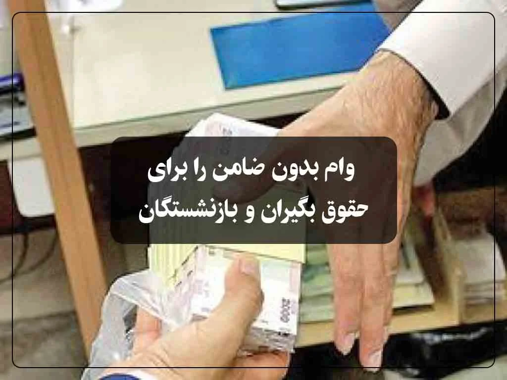 وام بدون ضامن را برای حقوق بگیران و بازنشستگان
