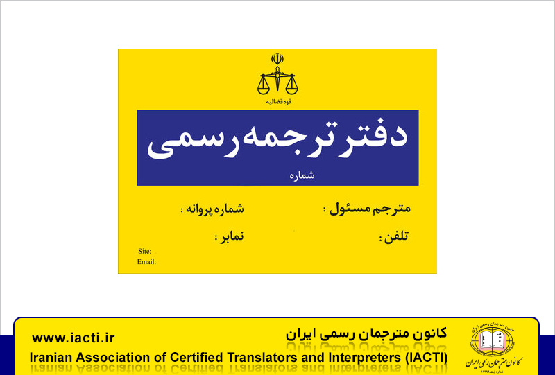 دفتر دارالترجمه رسمی در اصفهان