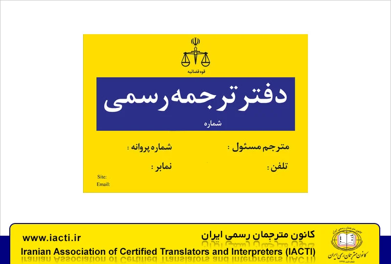 دفتر دارالترجمه رسمی در اصفهان