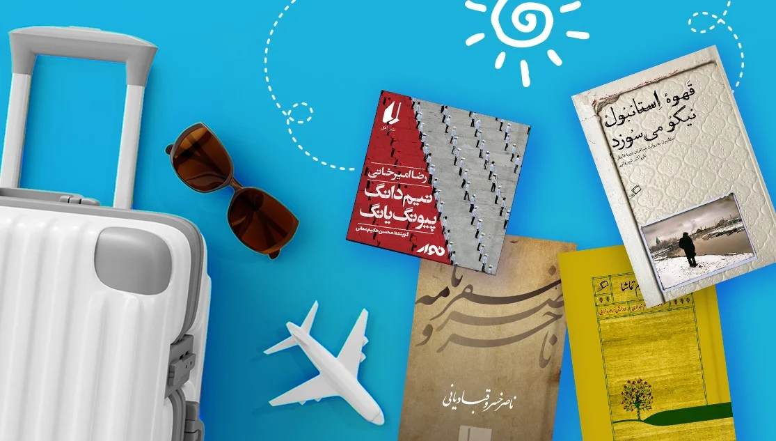 چگونه با مطالعه سفرنامه‌های معتبر دچار شوک فرهنگی نشویم؟