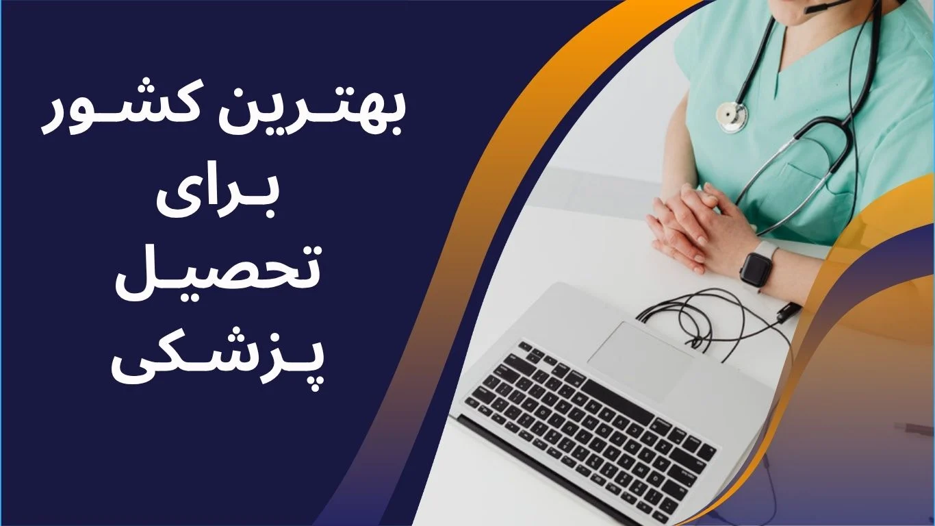 بهترین کشور برای تحصیل پزشکی + هزینه ها و پذیرش آسان