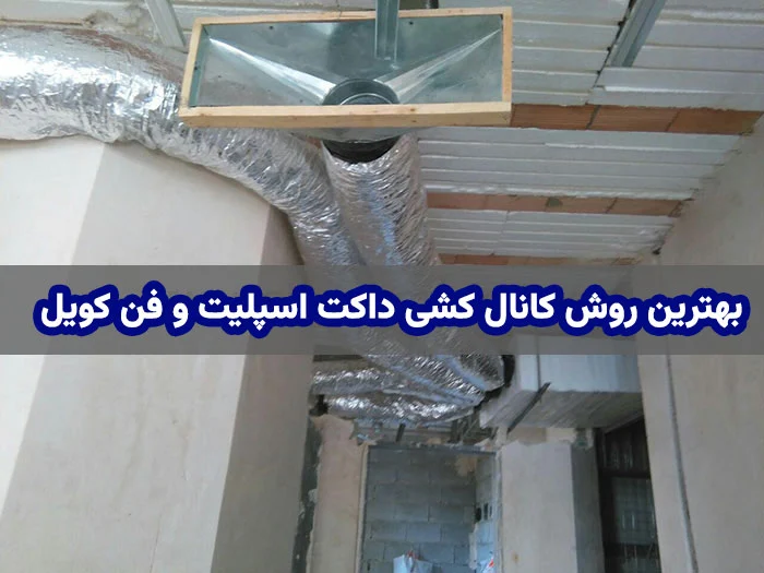 بهترین روش کانال کشی داکت اسپلیت