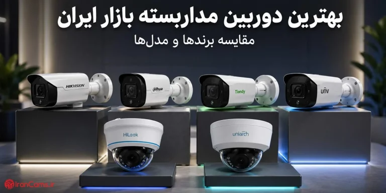 بهترین دوربین مداربسته بازار ایران؛ مقایسه برندها و مدل‌ها