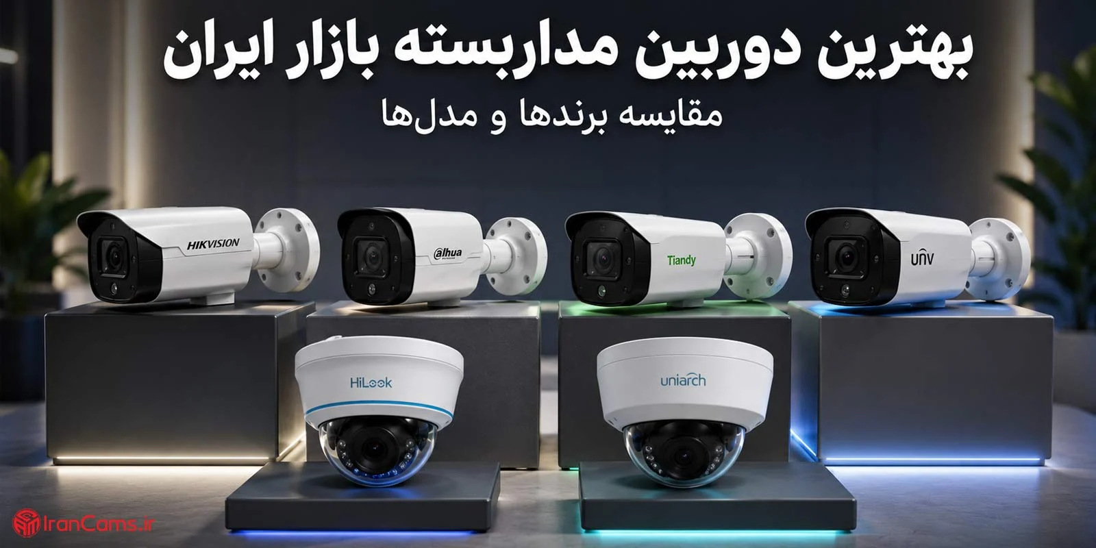 بهترین دوربین مداربسته بازار ایران؛ مقایسه برندها و مدل‌ها