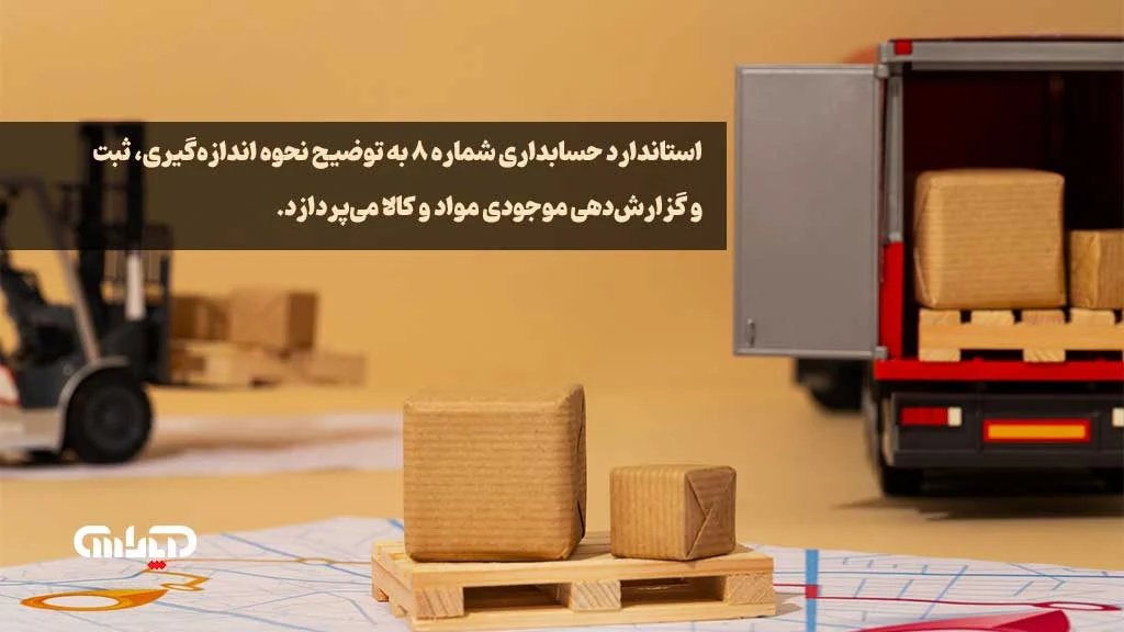 توضیحات استاندارد شماره هشت حسابداری ایران