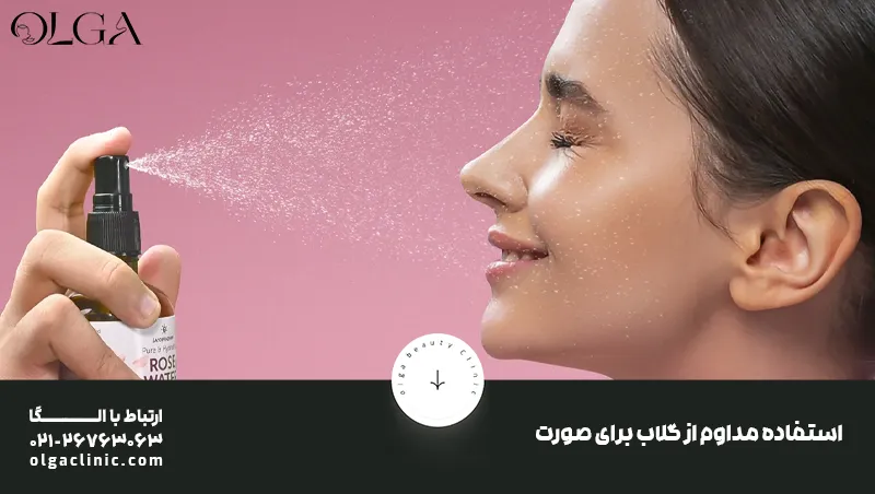 استفاده مداوم از گلاب برای صورت