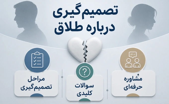 طلاق | طلاق توافقی تصمیم گیری برای طلاق بگیر یا نه