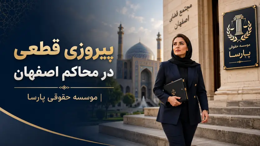 زن چگونه می‌تواند طلاق بگیرد؟ (راهنمای قطعی اثبات عسر و حرج در ۱۴۰۵)